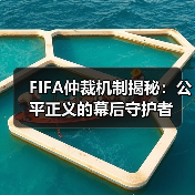 FIFA仲裁机制揭秘：公平正义的幕后守护者（图4）
