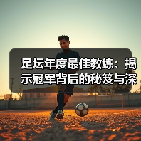足坛年度最佳教练：揭示冠军背后的秘笈与深层思考（图2）