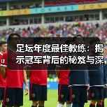 足坛年度最佳教练：揭示冠军背后的秘笈与深层思考（图4）