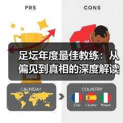 足坛年度最佳教练：从偏见到真相的深度解读