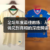 足坛年度最佳教练:从偏见到真相的深度解读(图3) 足坛年度最佳教练:从偏见到真相的深度解读(图3)