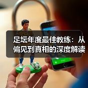 足坛年度最佳教练:从偏见到真相的深度解读(图4) 足坛年度最佳教练:从偏见到真相的深度解读(图4)