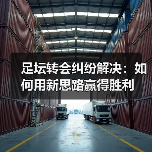 足坛转会纠纷解决:如何用新思路赢得胜利(图1) 足坛转会纠纷解决:如何用新思路赢得胜利(图1)