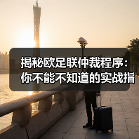 揭秘欧足联仲裁程序:你不能不知道的实战指南(图1) 揭秘欧足联仲裁程序:你不能不知道的实战指南(图1)