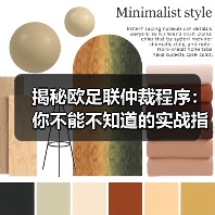 揭秘欧足联仲裁程序:你不能不知道的实战指南(图3) 揭秘欧足联仲裁程序:你不能不知道的实战指南(图3)
