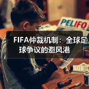 FIFA仲裁机制:全球足球争议的避风港(图1) FIFA仲裁机制:全球足球争议的避风港(图1)