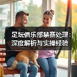 足坛俱乐部禁赛处理:深度解析与实操经验(图1) 足坛俱乐部禁赛处理:深度解析与实操经验(图1)