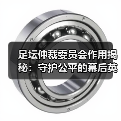 足坛仲裁委员会作用揭秘:守护公平的幕后英雄(图1) 足坛仲裁委员会作用揭秘:守护公平的幕后英雄(图1)