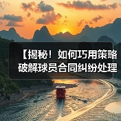 【揭秘!如何巧用策略破解球员合同纠纷处理难题】(图4) 【揭秘!如何巧用策略破解球员合同纠纷处理难题】(图4)