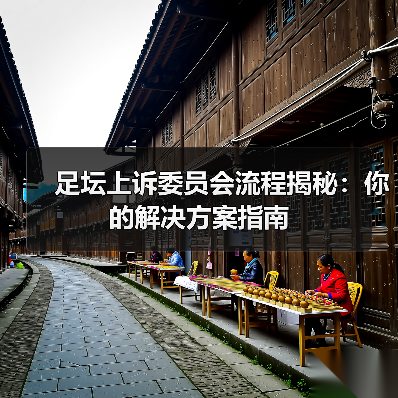 足坛上诉委员会流程揭秘:你的解决方案指南(图1) 足坛上诉委员会流程揭秘:你的解决方案指南(图1)