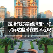 足坛教练禁赛规定：你了解这些潜在的风险吗？-特色图片