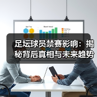 足坛球员禁赛影响：揭秘背后真相与未来趋势-特色图片
