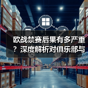 欧战禁赛后果有多严重？深度解析对俱乐部与球员的冲击（图2）
