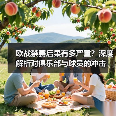 欧战禁赛后果有多严重？深度解析对俱乐部与球员的冲击-特色图片