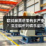 欧战禁赛后果有多严重？深度解析对俱乐部与球员的冲击（图4）