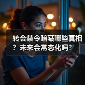 转会禁令暗藏哪些真相？未来会常态化吗？（图3）