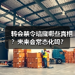 转会禁令暗藏哪些真相？未来会常态化吗？（图4）
