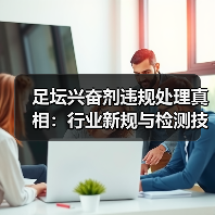 足坛兴奋剂违规处理真相：行业新规与检测技术全解析-特色图片