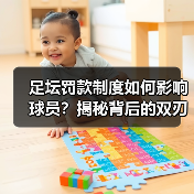 足坛罚款制度如何影响球员？揭秘背后的双刃剑效应（图3）