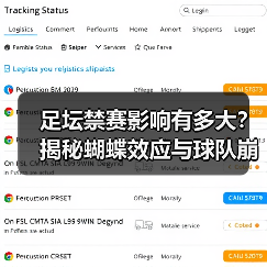 足坛禁赛影响有多大?揭秘蝴蝶效应与球队崩盘关联(图1) 足坛禁赛影响有多大?揭秘蝴蝶效应与球队崩盘关联(图1)