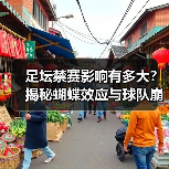 足坛禁赛影响有多大?揭秘蝴蝶效应与球队崩盘关联(图2) 足坛禁赛影响有多大?揭秘蝴蝶效应与球队崩盘关联(图2)