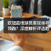 欧冠最佳球员表现谁将领跑？深度解析评选趋势-特色图片