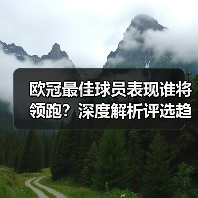 欧冠最佳球员表现谁将领跑？深度解析评选趋势（图2）