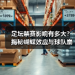 足坛禁赛影响有多大?揭秘蝴蝶效应与球队崩盘关联(图4) 足坛禁赛影响有多大?揭秘蝴蝶效应与球队崩盘关联(图4)