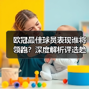 欧冠最佳球员表现谁将领跑？深度解析评选趋势（图4）