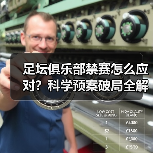 足坛俱乐部禁赛怎么应对?科学预案破局全解析(图1) 足坛俱乐部禁赛怎么应对?科学预案破局全解析(图1)