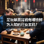 足坛禁赛背后有哪些鲜为人知的行业玄机?(图4) 足坛禁赛背后有哪些鲜为人知的行业玄机?(图4)