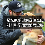 足坛俱乐部禁赛怎么应对?科学预案破局全解析(图4) 足坛俱乐部禁赛怎么应对?科学预案破局全解析(图4)