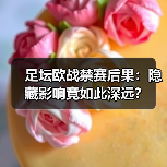 足坛欧战禁赛后果：隐藏影响竟如此深远？（图2）