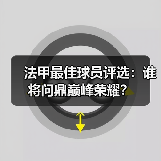 法甲最佳球员评选:谁将问鼎巅峰荣耀?(图2) 法甲最佳球员评选:谁将问鼎巅峰荣耀?(图2)