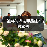 谁将问鼎法甲最佳?暗藏玄机(图1) 谁将问鼎法甲最佳?暗藏玄机(图1)