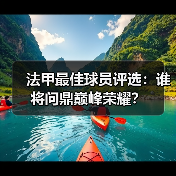 法甲最佳球员评选:谁将问鼎巅峰荣耀?(图3) 法甲最佳球员评选:谁将问鼎巅峰荣耀?(图3)