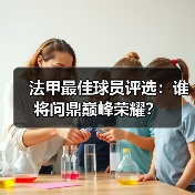 法甲最佳球员评选:谁将问鼎巅峰荣耀?(图4) 法甲最佳球员评选:谁将问鼎巅峰荣耀?(图4)
