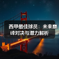 西甲最佳球员:未来巅峰对决与潜力解析(图1) 西甲最佳球员:未来巅峰对决与潜力解析(图1)