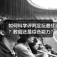 如何科学评判足坛最佳？数据还是综合能力？-特色图片