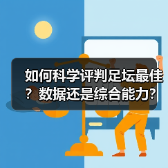 如何科学评判足坛最佳？数据还是综合能力？（图2）