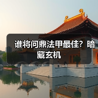 谁将问鼎法甲最佳?暗藏玄机(图2) 谁将问鼎法甲最佳?暗藏玄机(图2)