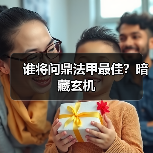 谁将问鼎法甲最佳?暗藏玄机(图3) 谁将问鼎法甲最佳?暗藏玄机(图3)