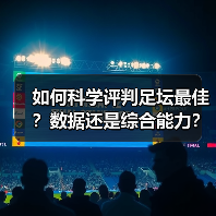 如何科学评判足坛最佳？数据还是综合能力？（图4）
