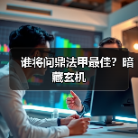 谁将问鼎法甲最佳?暗藏玄机(图4) 谁将问鼎法甲最佳?暗藏玄机(图4)