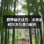 西甲最佳球员:未来巅峰对决与潜力解析(图4) 西甲最佳球员:未来巅峰对决与潜力解析(图4)