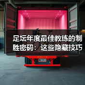 足坛年度最佳教练的制胜密码：这些隐藏技巧你不可不知（图2）