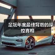 足坛年度最佳背后的操控真相(图1) 足坛年度最佳背后的操控真相(图1)