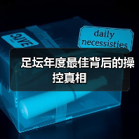 足坛年度最佳背后的操控真相(图2) 足坛年度最佳背后的操控真相(图2)