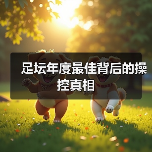 足坛年度最佳背后的操控真相(图4) 足坛年度最佳背后的操控真相(图4)