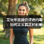 足坛年度最佳评选内幕:如何定义真正的影响力?(图2) 足坛年度最佳评选内幕:如何定义真正的影响力?(图2)